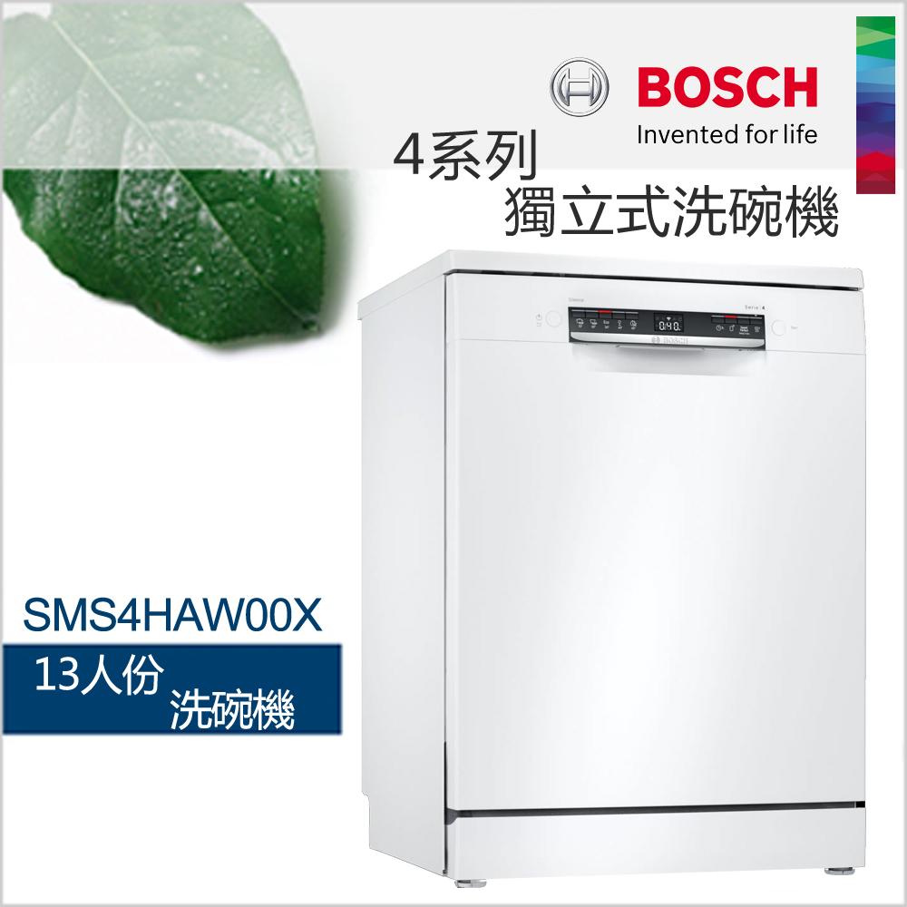 BOSCH 博世-13人份獨立式洗碗機 SMS4HAW00X (含一次基本安裝基本配送)✿80B001